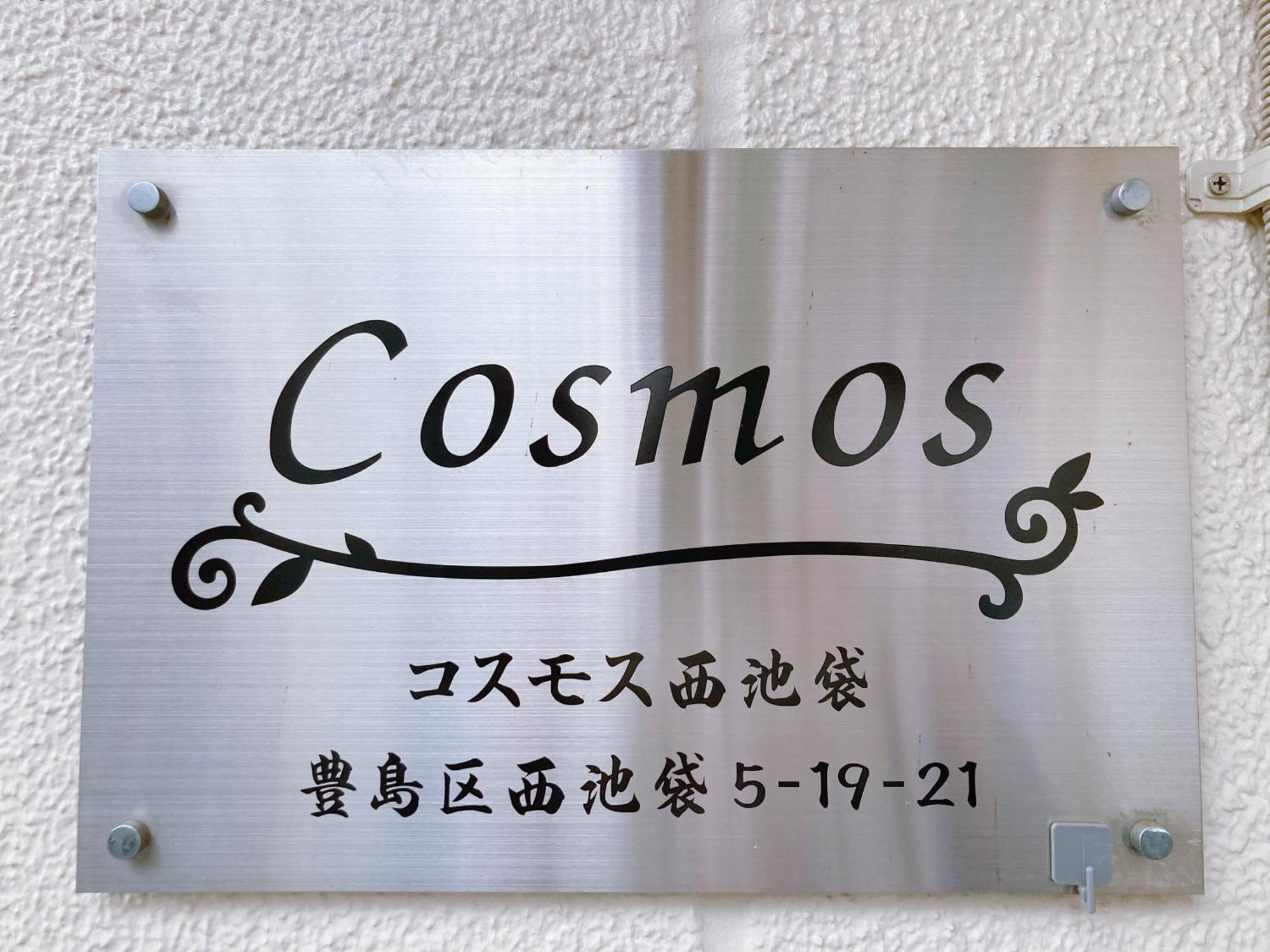 Wisma tamu Kosumosu